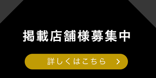 店舗掲載お申込み