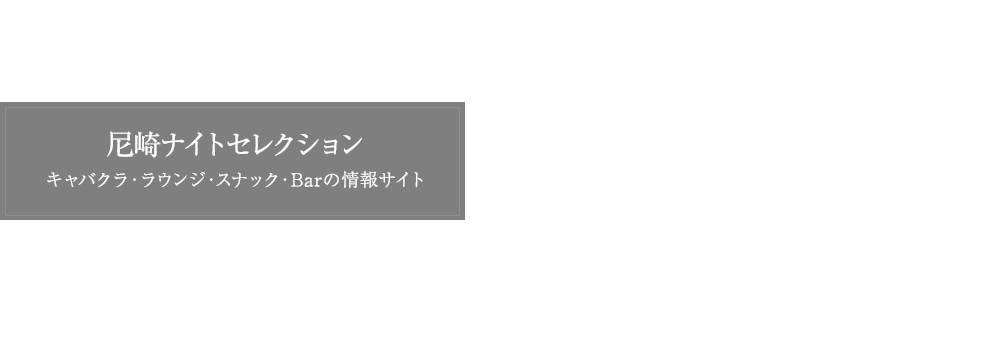 尼崎(阪神尼崎・立花)キャバクラ・ラウンジ・Bar