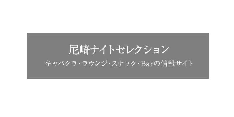 尼崎(阪神尼崎・立花)キャバクラ・ラウンジ・Bar